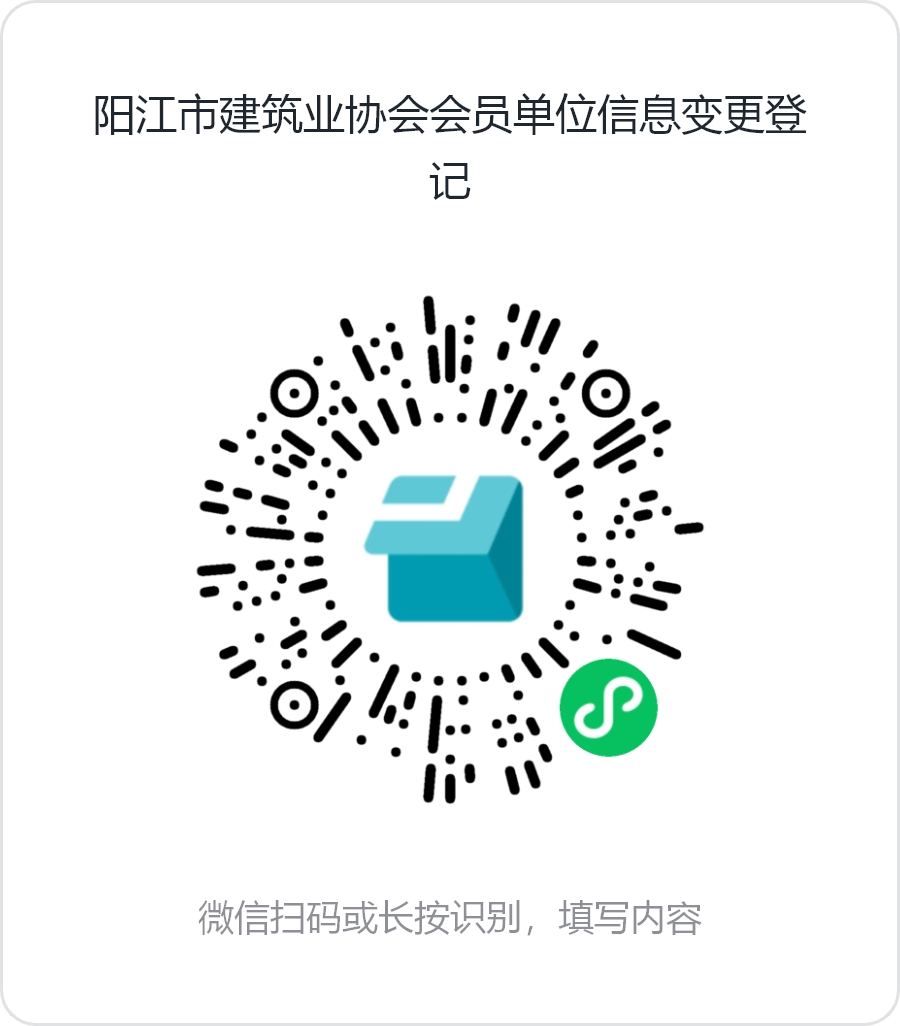 陽江市建筑業(yè)協(xié)會會員單位信息變更登記.png